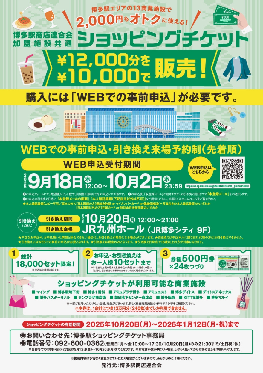 【事前申请结束】可以使用博多站商店联合会加盟设施通用购物券!